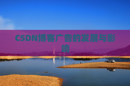 CSDN博客广告的发展与影响